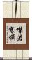 噤若寒蟬 Scroll