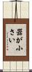 器が小さい Scroll