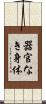 器官なき身体 Scroll