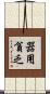 器用貧乏 Scroll