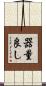 器量良し Scroll