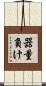 器量負け Scroll