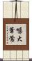 噪大葦鶯 Scroll