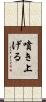 噴き上げる Scroll