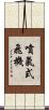 噴氣式飛機 Scroll