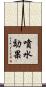 噴水効果 Scroll