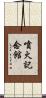 噴火記念館 Scroll