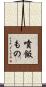 噴飯もの Scroll