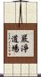 嚴淨道場 Scroll