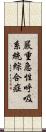 嚴重急性呼吸系統綜合症 Scroll