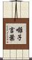 囃子言葉 Scroll