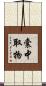 囊中取物 Scroll
