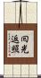 囘光返照 Scroll