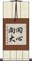 囘心向大 Scroll