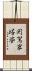 囘駕窣塔婆 Scroll