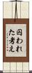 囚われた考え Scroll