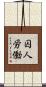 囚人労働 Scroll