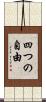 四つの自由 Scroll