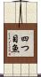 四つ目魚 Scroll