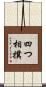 四つ相撲 Scroll
