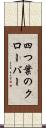 四つ葉のクローバー Scroll