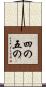 四の五の Scroll