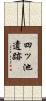 四ッ池遺跡 Scroll