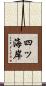 四ッ海岸 Scroll