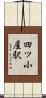 四ツ小屋駅 Scroll