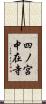 四ノ宮中在寺 Scroll