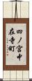 四ノ宮中在寺町 Scroll