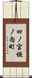 四ノ宮垣ノ内町 Scroll