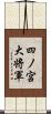四ノ宮大将軍 Scroll