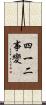 四一二事變 Scroll