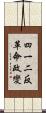 四一二反革命政變 Scroll