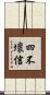 四不壞信 Scroll