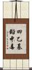 四乙基鉛中毒 Scroll