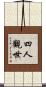 四人觀世 Scroll