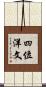 四位洋文 Scroll