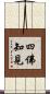 四佛知見 Scroll