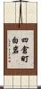 四倉町白岩 Scroll