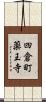 四倉町薬王寺 Scroll