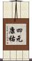 四元康祐 Scroll
