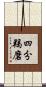 四分羯磨 Scroll