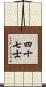 四十七士 Scroll