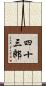四十三郎 Scroll