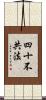 四十不共法 Scroll