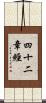 四十二章經 Scroll