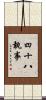 四十八執事 Scroll