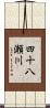四十八瀬川 Scroll